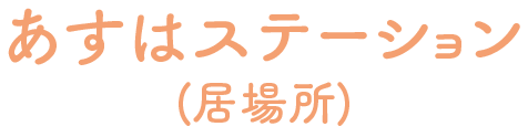 あすはステーション(居場所)